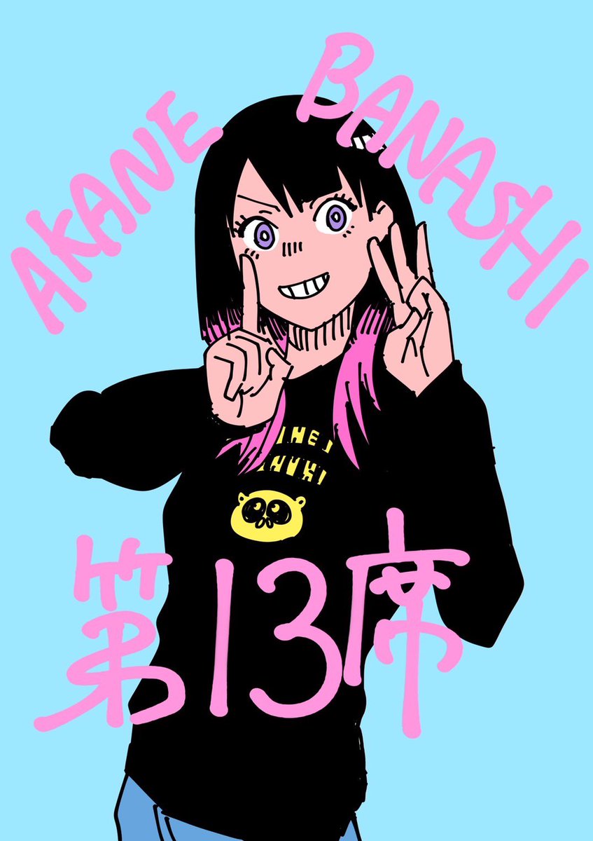 本日週刊少年ジャンプ24号発売日！#あかね噺 最新話掲載中&馬上先生