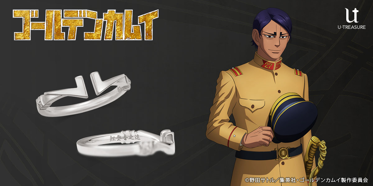 TVアニメ『ゴールデンカムイ』 ￣￣￣￣￣￣￣￣ モチーフリング 鯉登