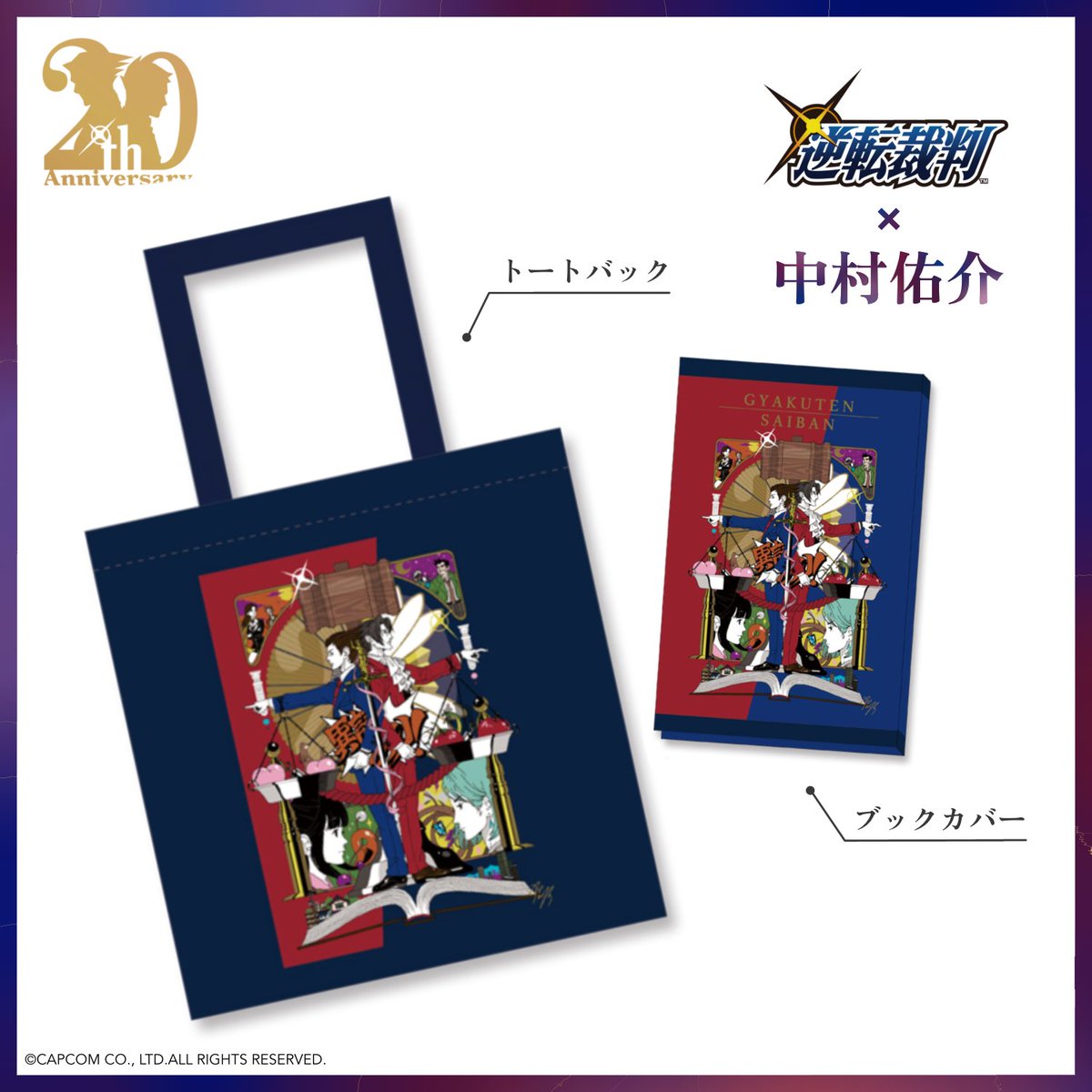 逆転裁判」 シリーズグッズをご紹介！ □大逆転裁判 ×「中村 佑介