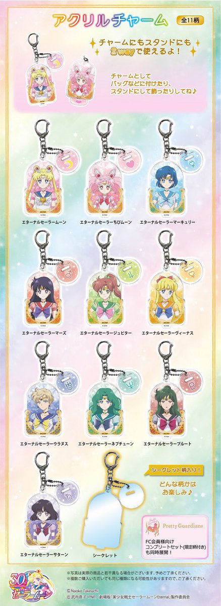 更新】エターナルセーラー戦士たちがアクリルチャームになって新登場