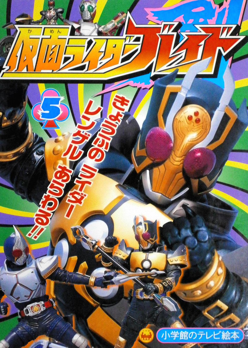 今日10日は #仮面ライダー剣 の上城睦月(#仮面ライダーレンゲル)の誕生