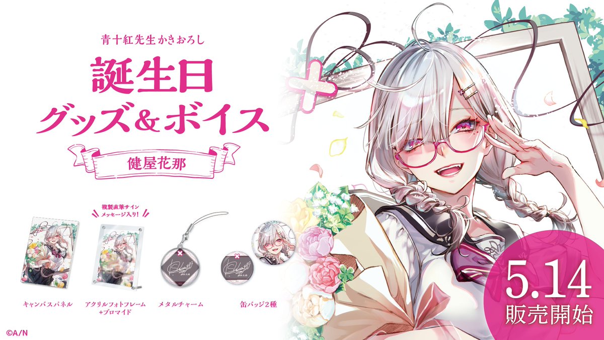 🎂健屋花那 誕生日グッズ＆ボイス販売決定！】 健屋花那