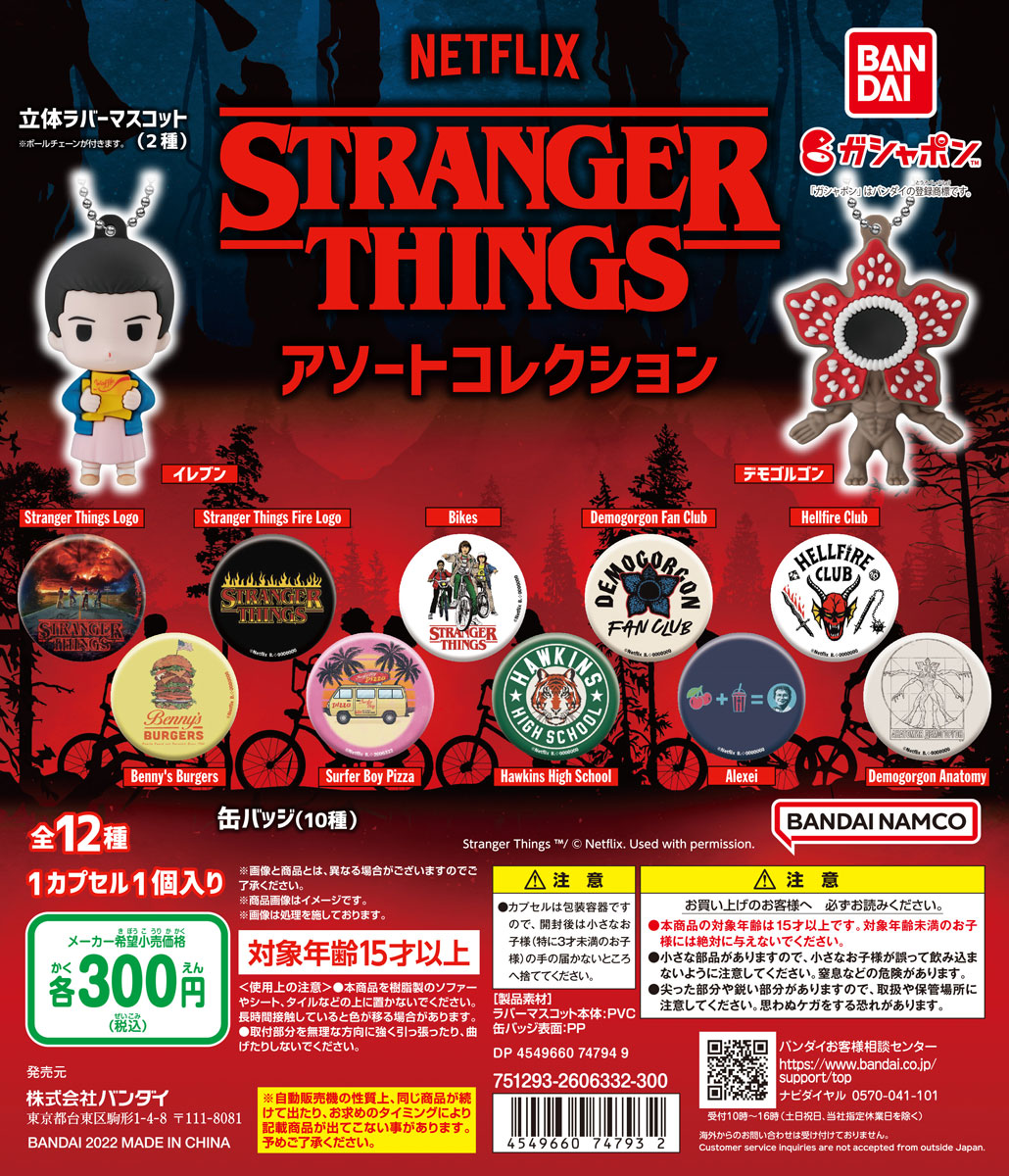 商品情報】 ／ Stranger Things アソートコレクション （税込300円