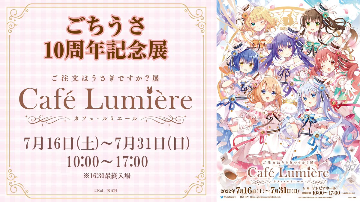 ☕ごちうさ展名古屋・開催日程決定‼☕ 「ご注文はうさぎですか？展