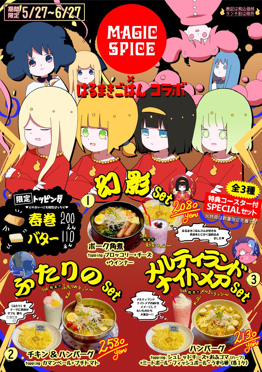 スープカレー専門店MAGIC SPICE×はるまきごはんコラボ メイン