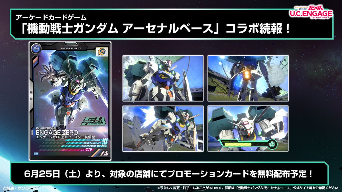 キャンペーン情報】 「機動戦士ガンダム U.C.ENGAGE」と #アーセナル