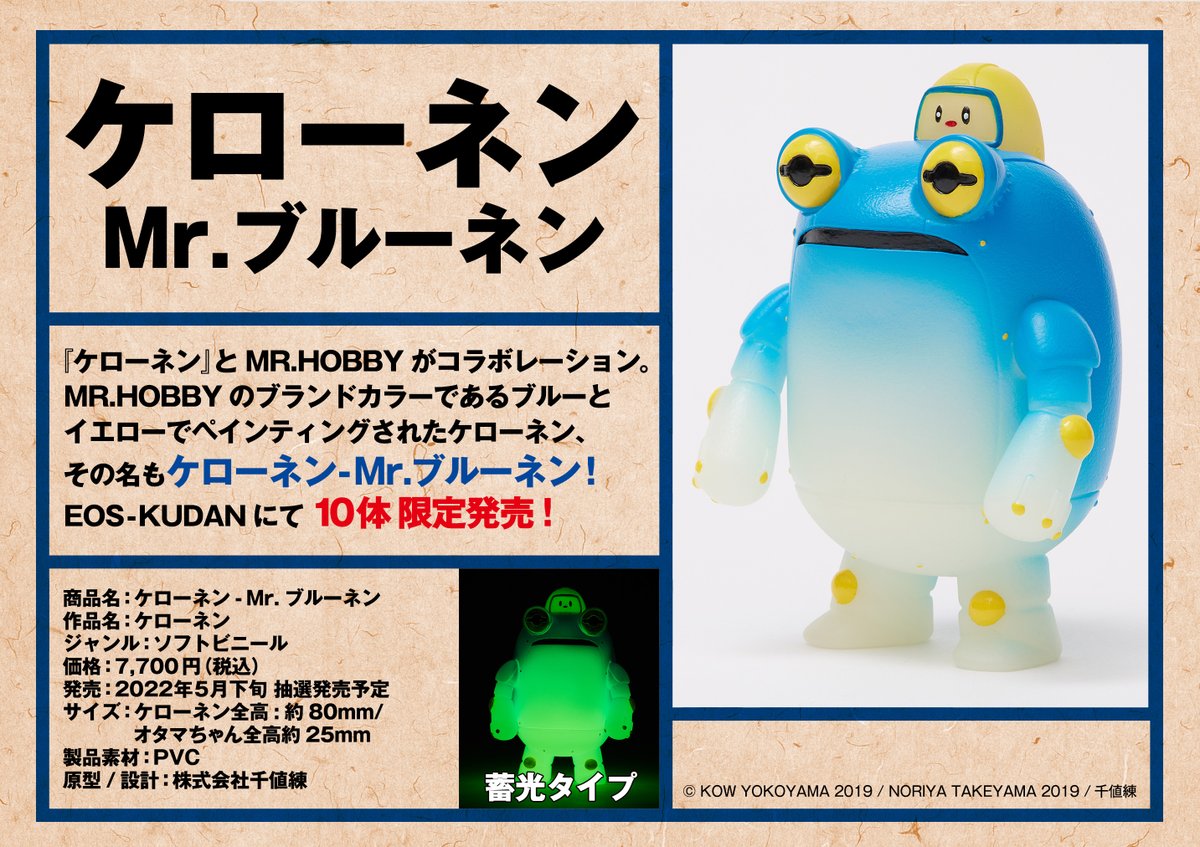 限定10体発売】ケローネン-Mr.ブルーネン、EOS KUDANにて抽選発売