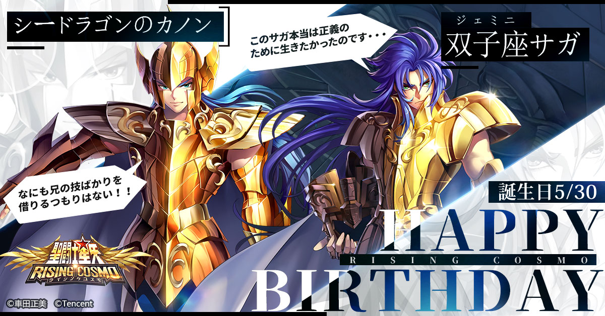 聖闘士誕生日】 本日は双子座(ジェミニ)のサガとカノンの誕生日です
