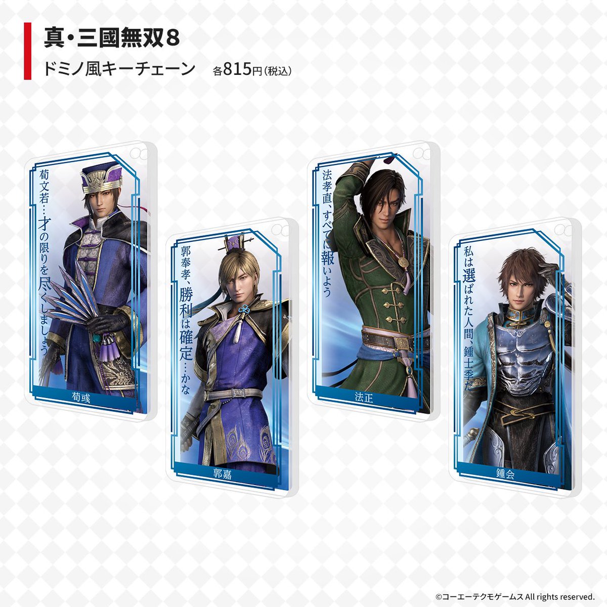 商品入荷のお知らせ】 5/28（土）より『真・三國無双8』ドミノ風キー