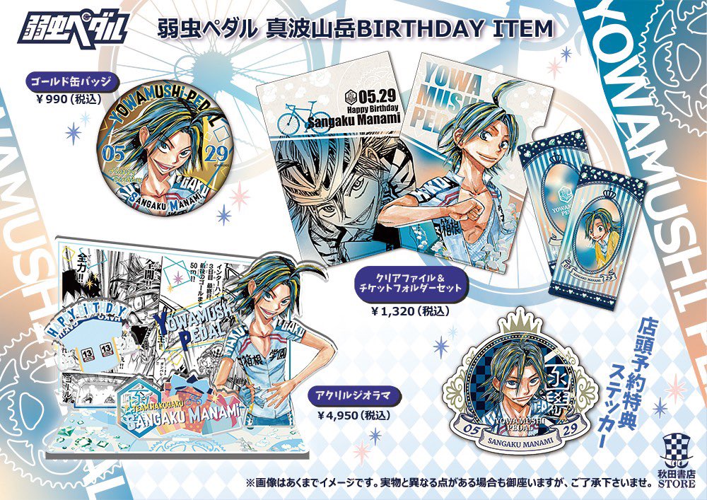 バースデー企画第6弾】 #弱虫ペダル 5月誕生日キャラクター 真波山岳