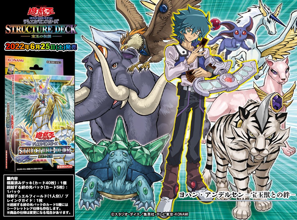 6/25(土)発売 【ストラクチャーデッキ 宝玉の伝説