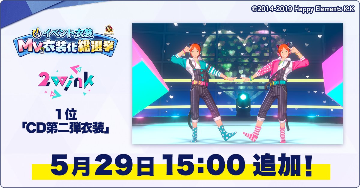 お知らせ】 5月29日 15時に、第二回『！』衣装MV衣装化総選挙の2wink
