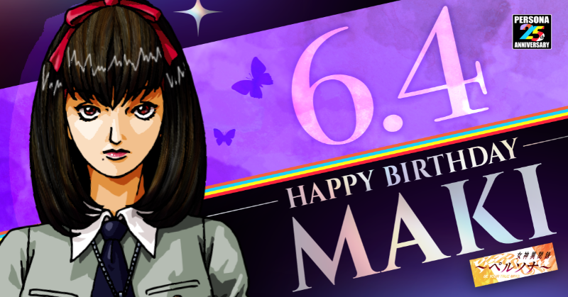 今日6月4日は、『#女神異聞録ペルソナ 』に登場する園村麻希の誕生日だ