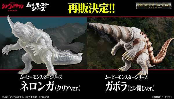 本日より再販開始】 『シン・ウルトラマン』より、ムービーモンスター