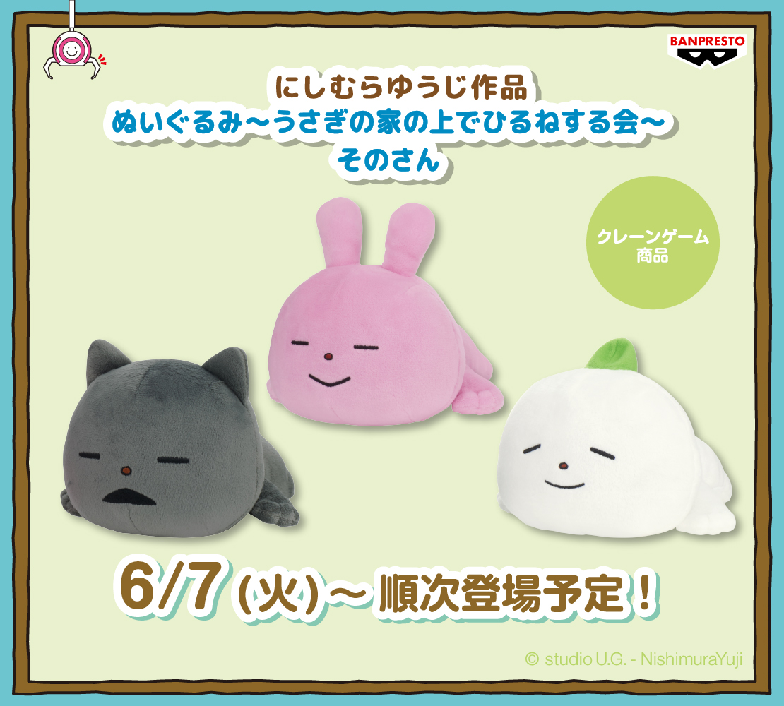 グッズ②】 🎁ぬいぐるみ～うさぎの家の上でひるねする会～そのさん