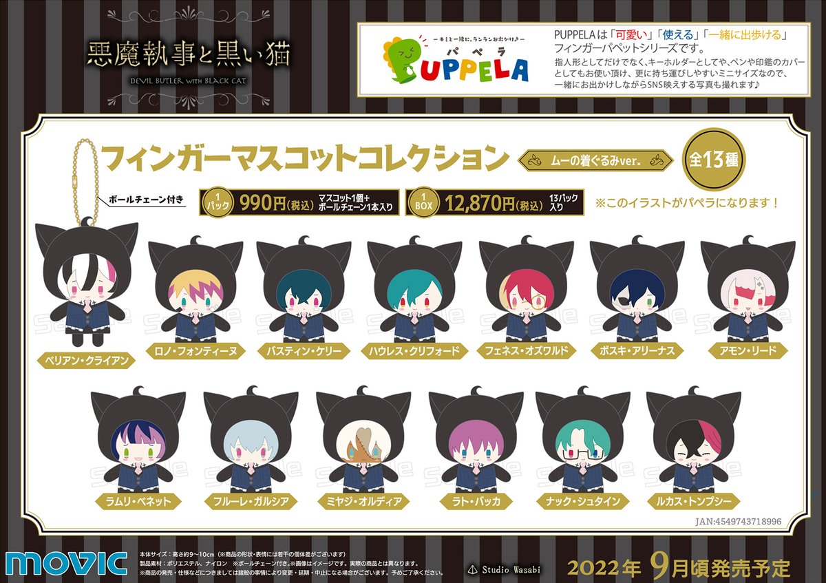 ╱ 📢「 #悪魔執事と黒い猫（#あくねこ） 」が フィンガーマスコット