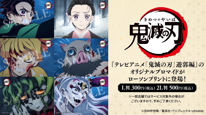 テレビアニメ「鬼滅の刃」遊郭編』のオリジナルブロマイド第二弾が登場