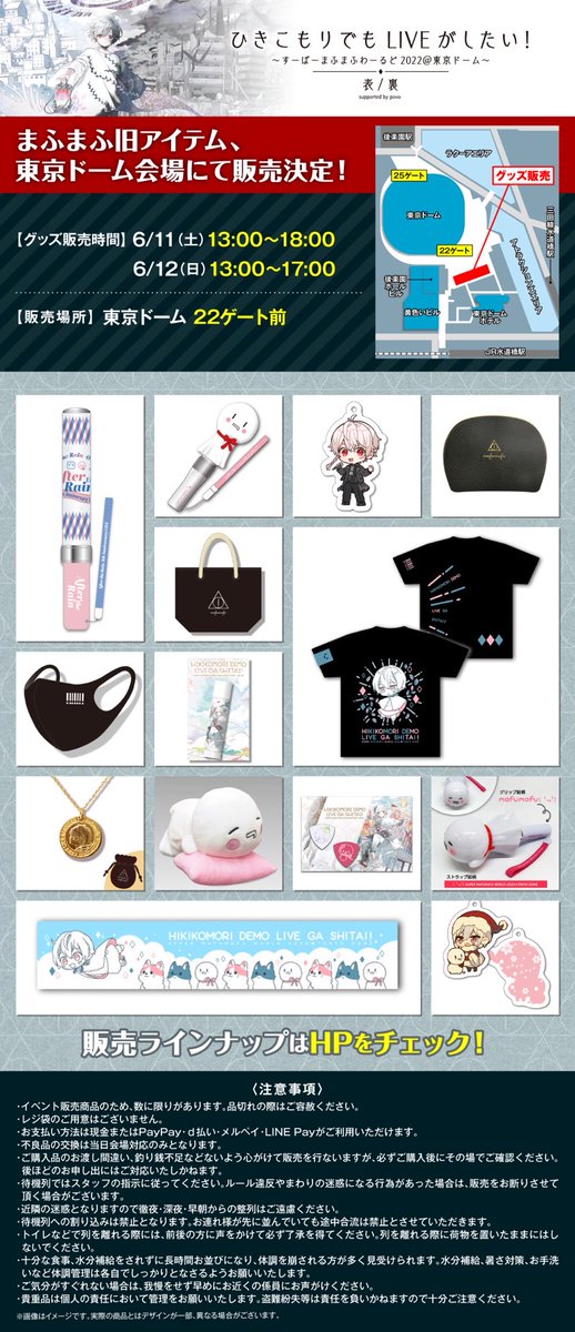 東京ドームライブ情報①】 まふまふ過去グッズの現地販売が決定