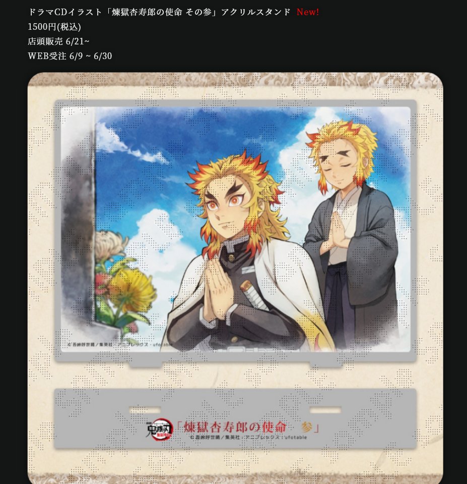 お知らせ】 ドラマCD「煉獄杏寿郎の使命 その参」イラストグッズが販売