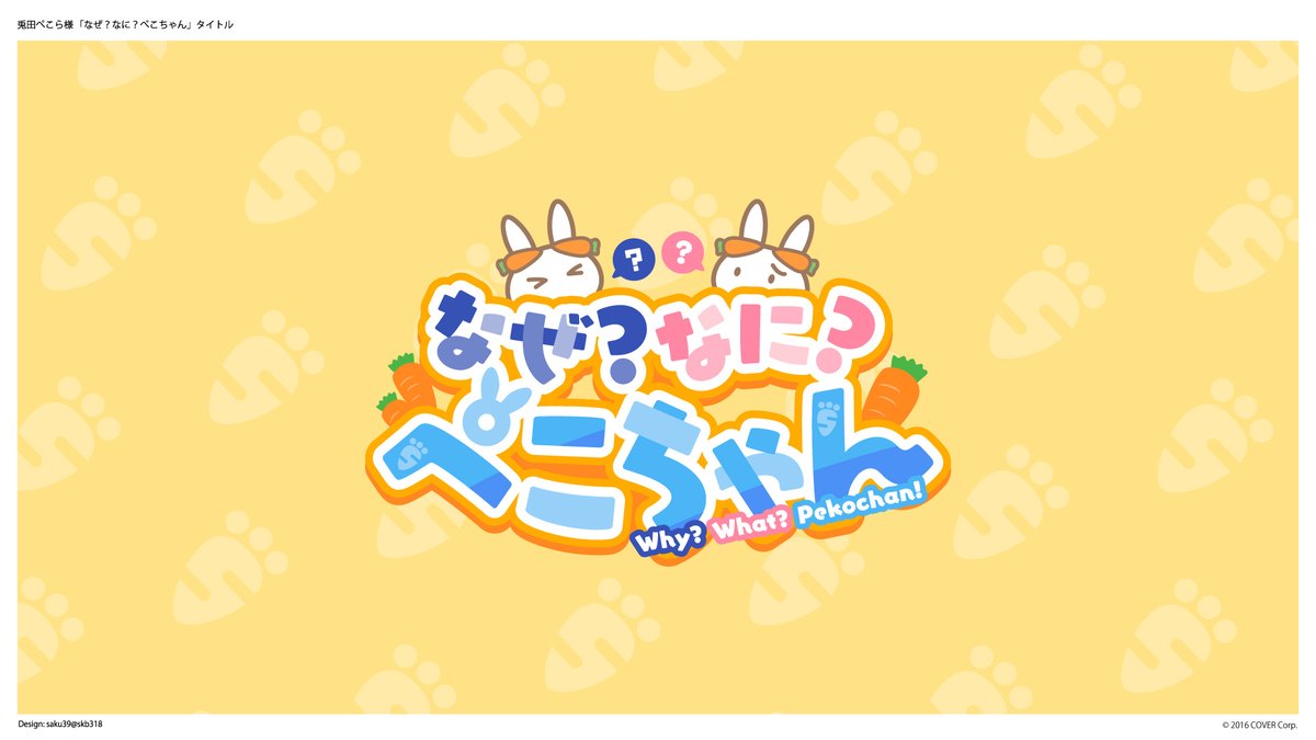 兎田ぺこらさん「なぜなにぺこちゃん」のロゴデザインさせていただき