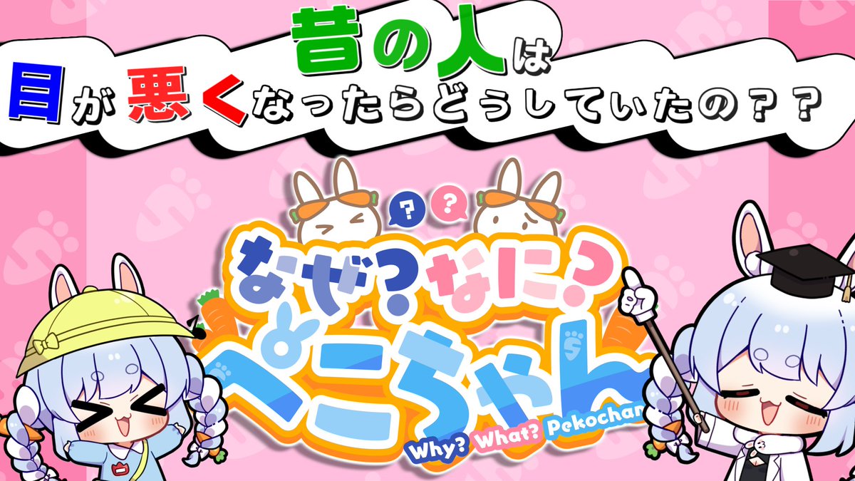 兎田ぺこらさん「なぜなにぺこちゃん」のロゴデザインさせていただき
