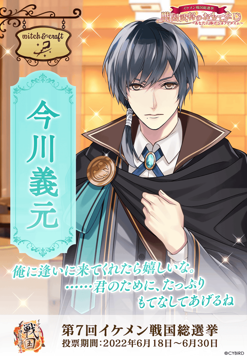 イケメン戦国総選挙 開催直前】(13/17) 今年の戦国総選挙ポスターを