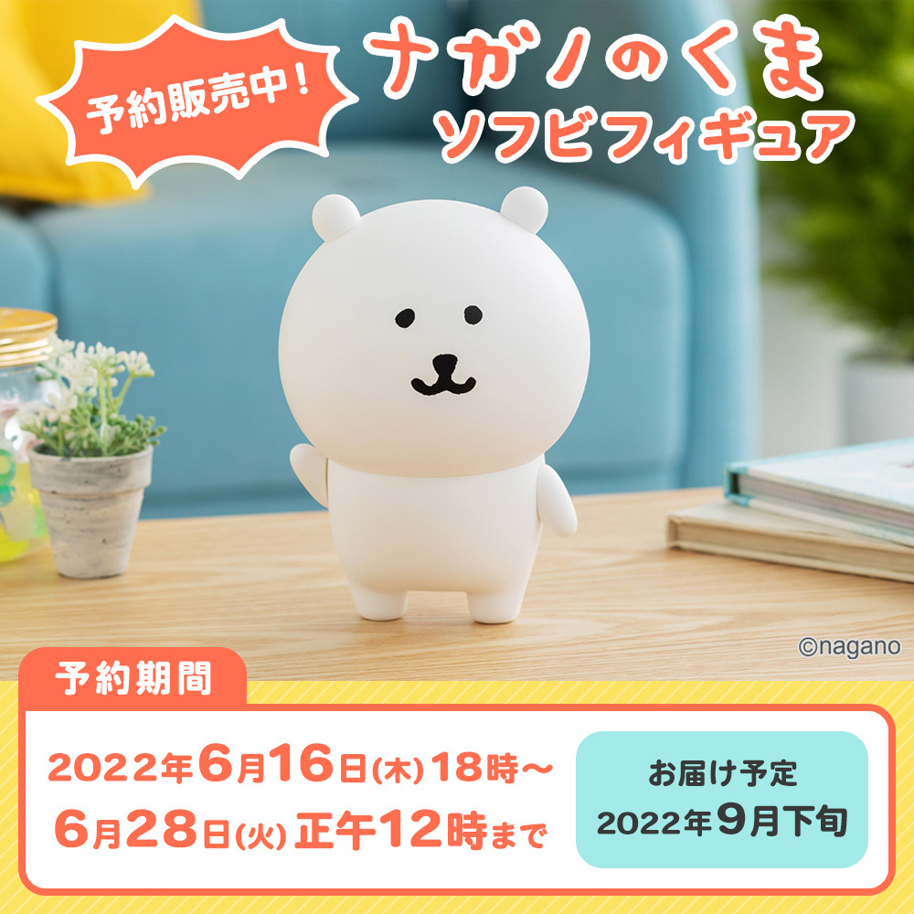🍚ご予約開始🍚 『#ナガノのくま ソフビフィギュア』 ✓予約受付：6/16