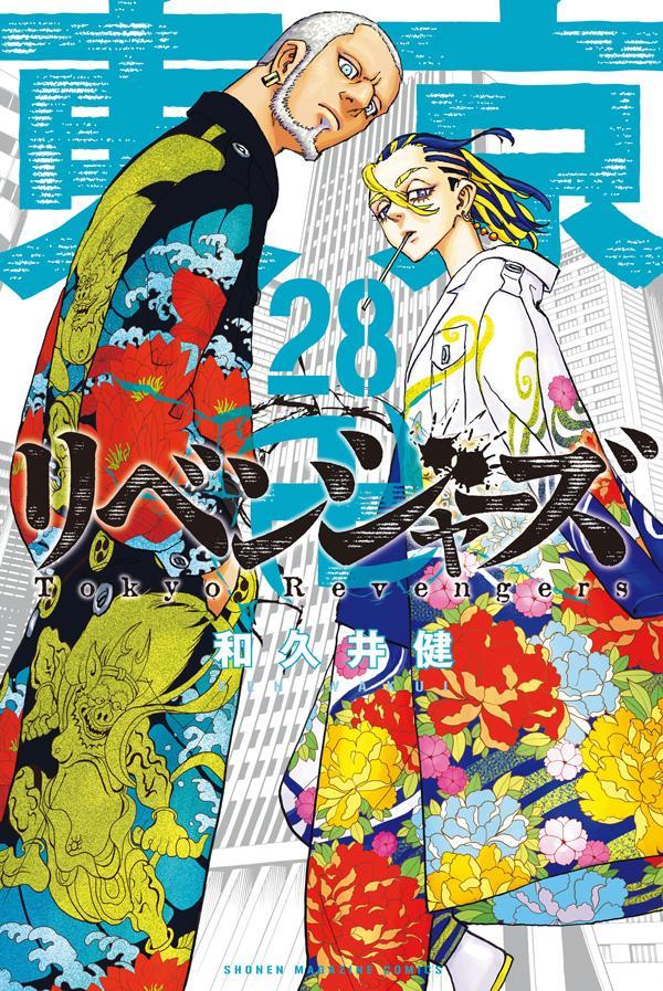 東京卍リベンジャーズ」コミックス28巻が本日発売！ 表紙には今牛若狭