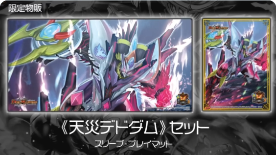 デュエルマスターズ】超CS Ⅳ 限定物販スリーブ・プレイマット『天災