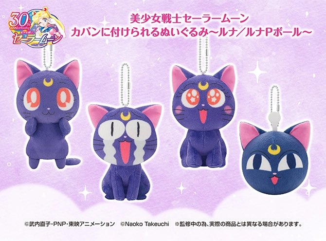 更新】『美少女戦士セーラームーン カバンに付けられるぬいぐるみ