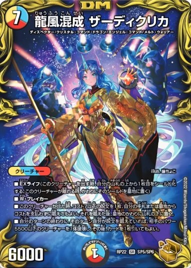 デュエルマスターズ】金トレジャー『龍風混成 ザーディクリカ』が公開
