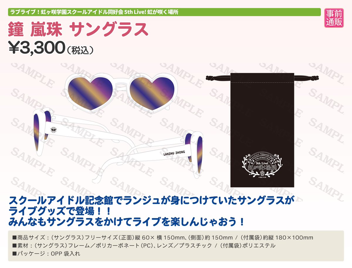 鐘嵐珠 ランジュ 5th 虹が咲く場所 サングラス 虹ヶ咲 ラブライブ 雑貨