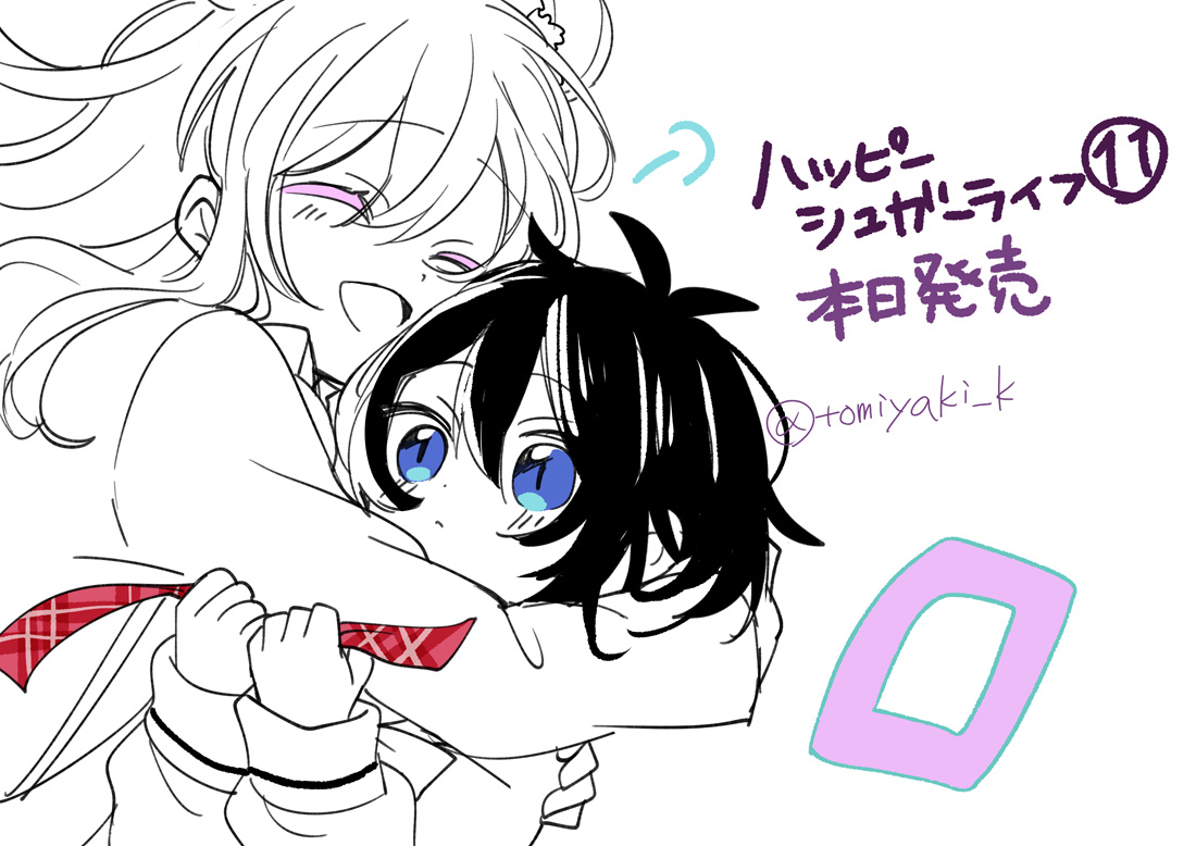 恋愛自壊人形恋するサーティン① ハッピーシュガーライフ⑪ 本日6月22