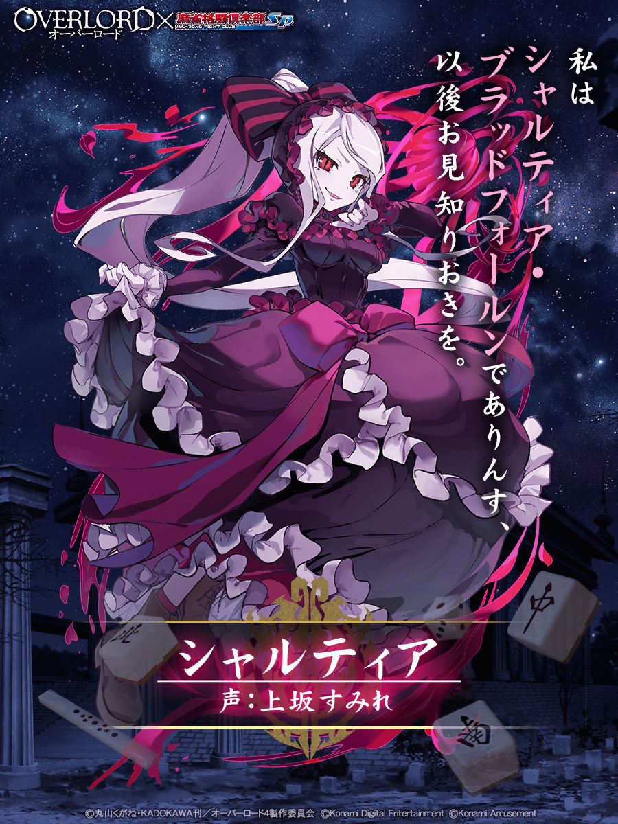 RT @mfcsp573: 【プチプロ紹介：シャルティア】 「私はシャルティア