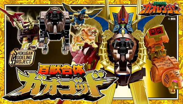 プレバン限定☆ 『百獣戦隊ガオレンジャー』より「SMP 百獣合体