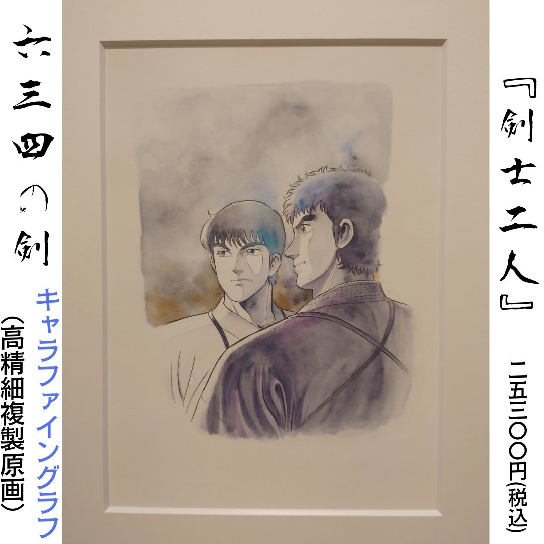 村上もとか展 より、高精細複製原画のご紹介。 村上先生の直筆サインが