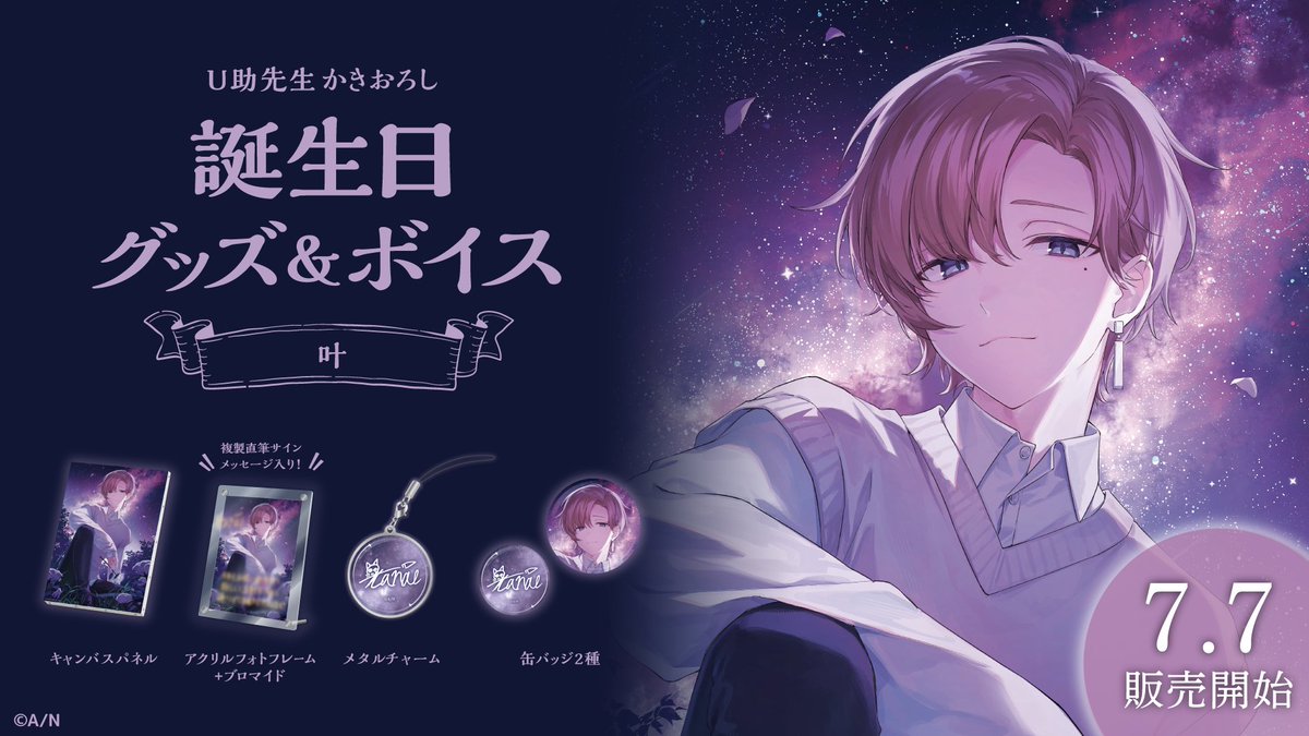 🎂叶 誕生日グッズ＆ボイス販売決定！】 叶(@Kanae_2434)の誕生日を