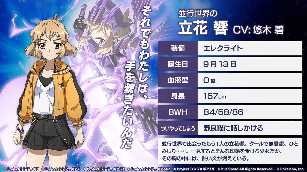 LOST SONG編キャラ紹介(1/2)】 ☆6シンフォギアカード「立花響【ドライ