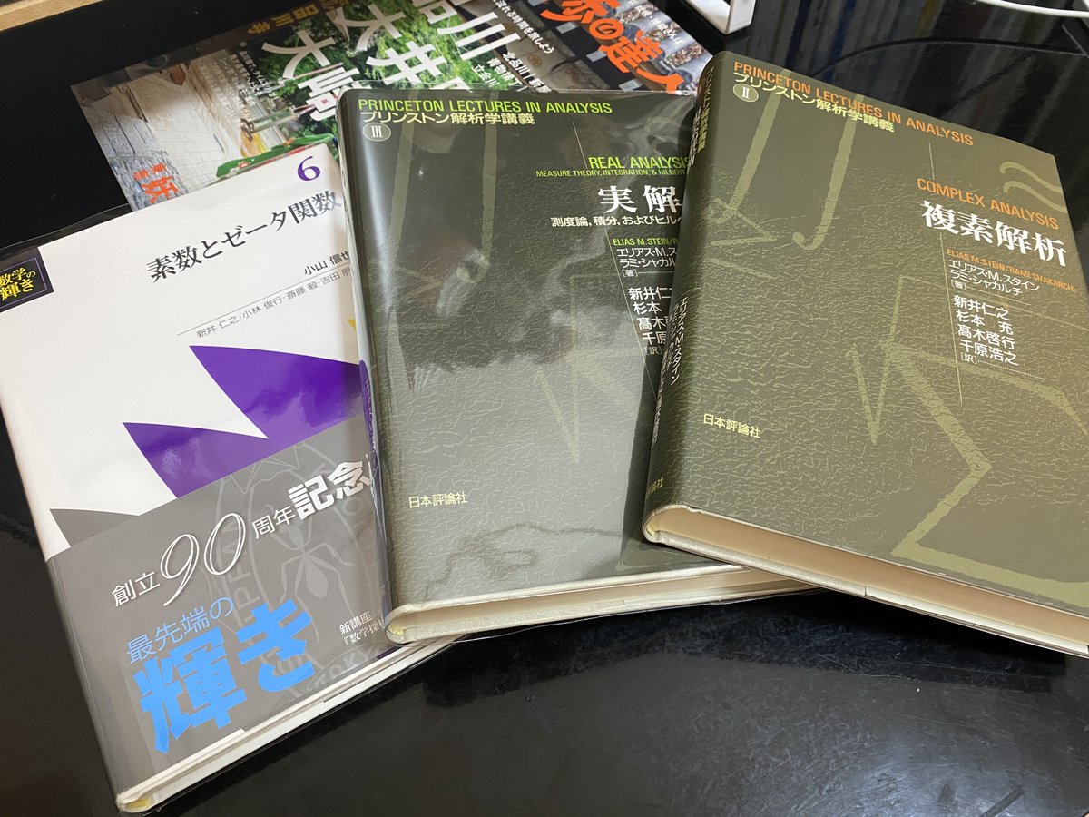 数学の本を3冊。 プリンストン解析学講義は以前購入したフーリエ解析が