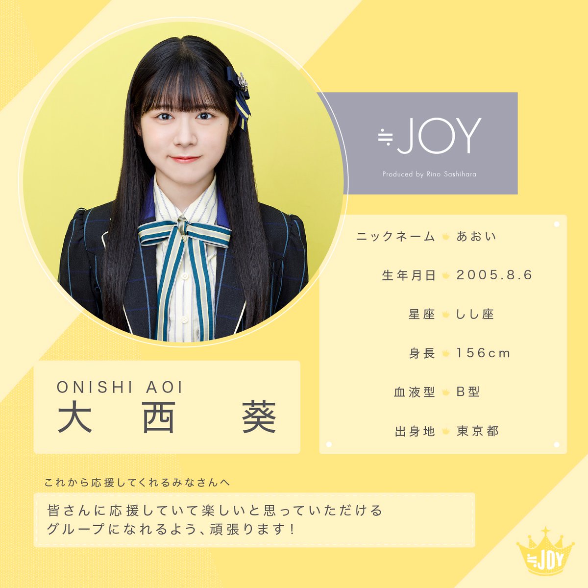 ≒JOY（ニアリーイコールジョイ） 大西 葵（おおにし あおい）です