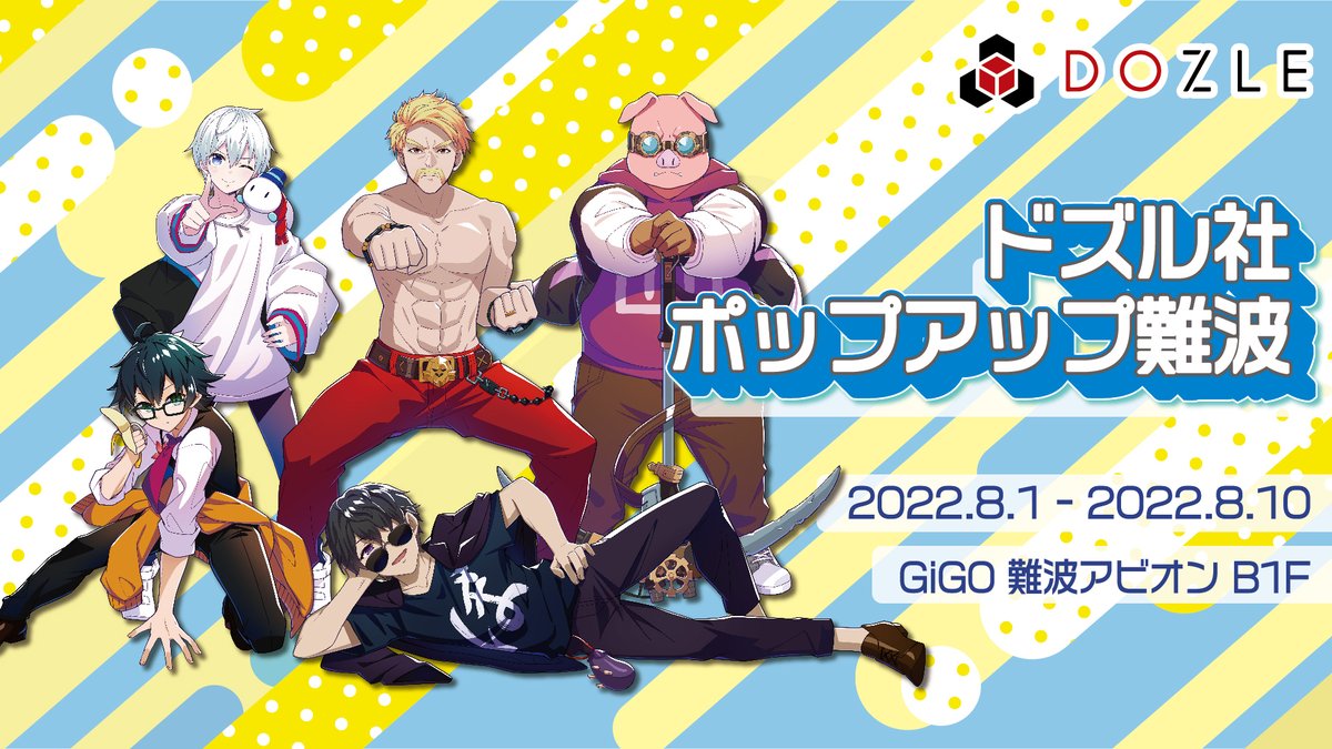 ドズル社ポップアップ難波のお知らせ】 混雑の予想される8/1(月)、2(火