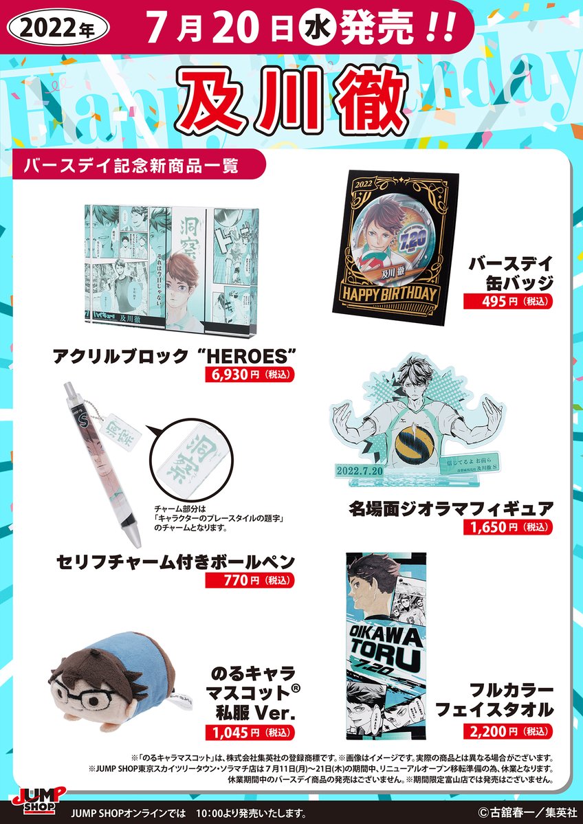 ジャンプショップ ハイキュー 及川徹 バースデー カラータオル