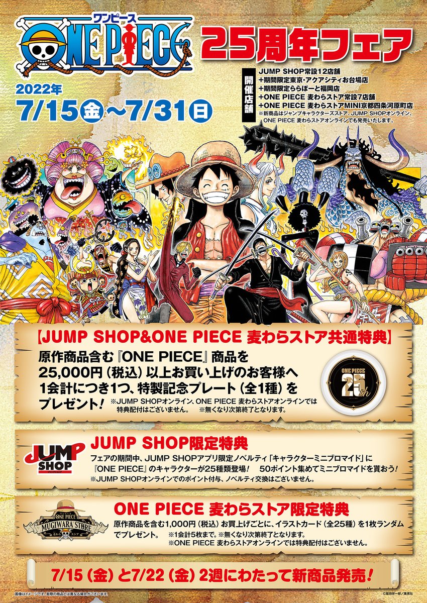 ☆『ONE PIECE』25周年フェア☆ 7/15(金)～7/31(日) □新商品一覧は