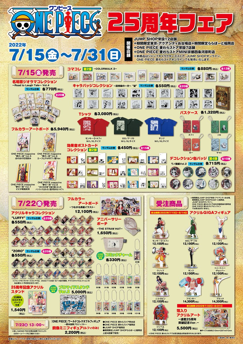☆『ONE PIECE』25周年フェア☆ 7/15(金)～7/31(日) □新商品一覧は