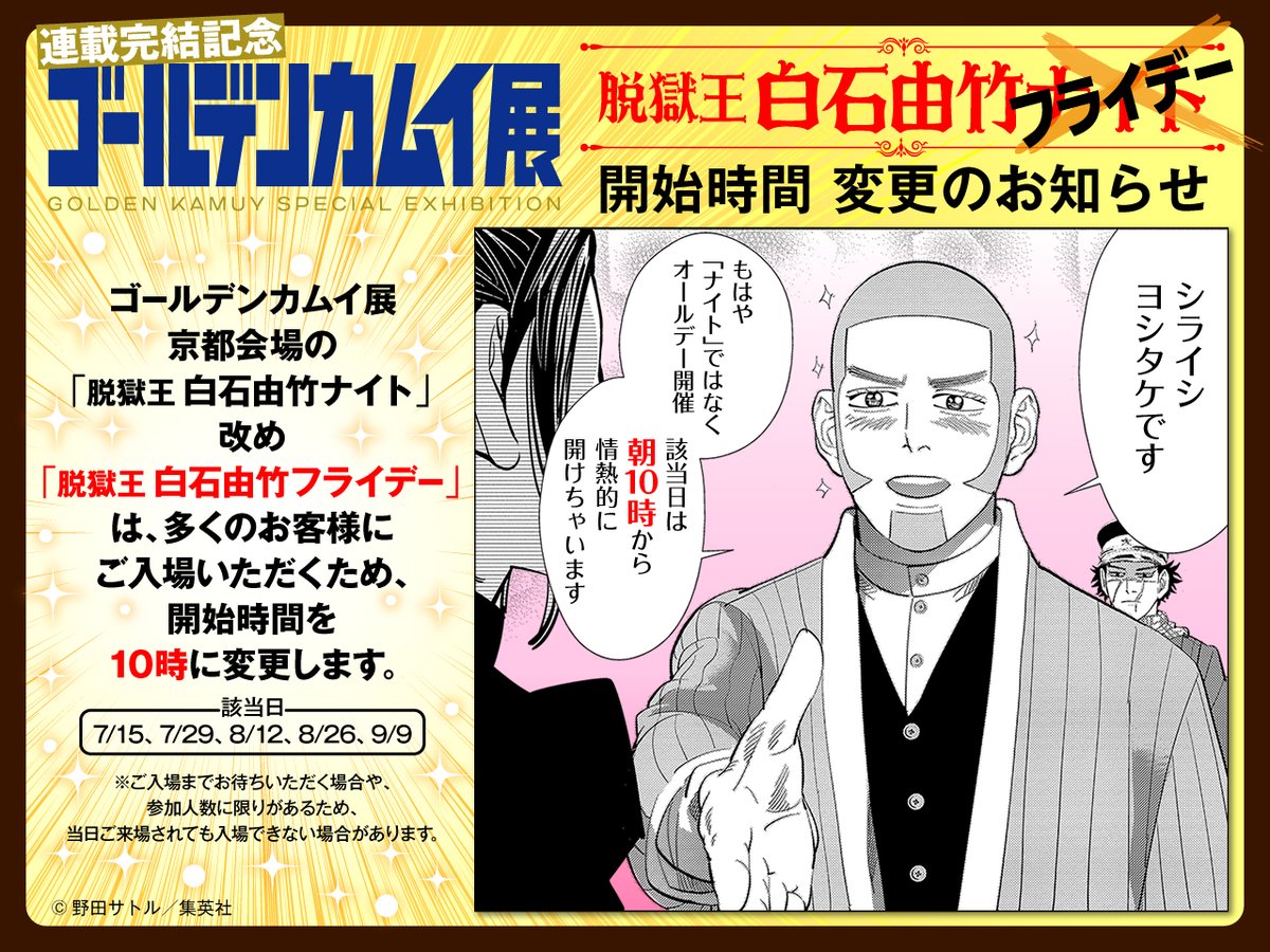 ゴールデンカムイ展京都 【朝から脱獄王 白石由竹フライデー✨】 明日7