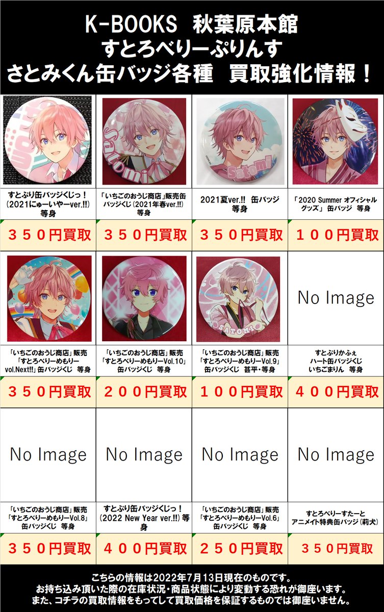 買取情報】 すとろべりーぷりんす さとみくん缶バッジ各種買取大募集中