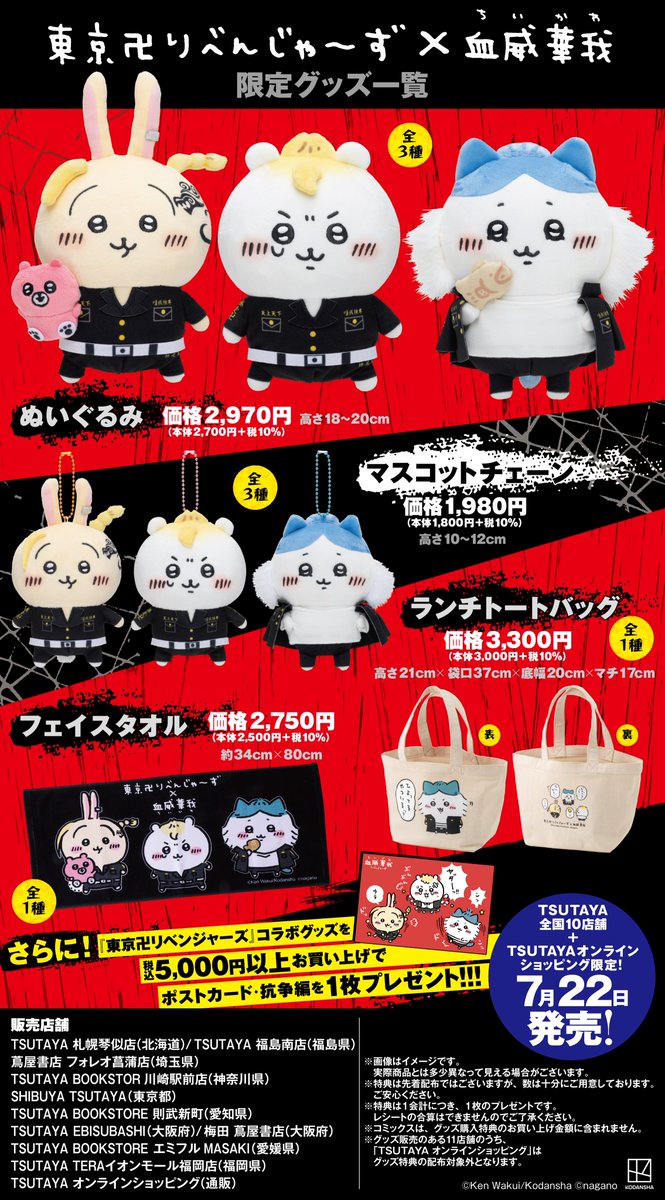 ちいかわ🤜🤛#東京卍リベンジャーズ 📣コラボグッズ詳細解禁✨ ＼ 7/22