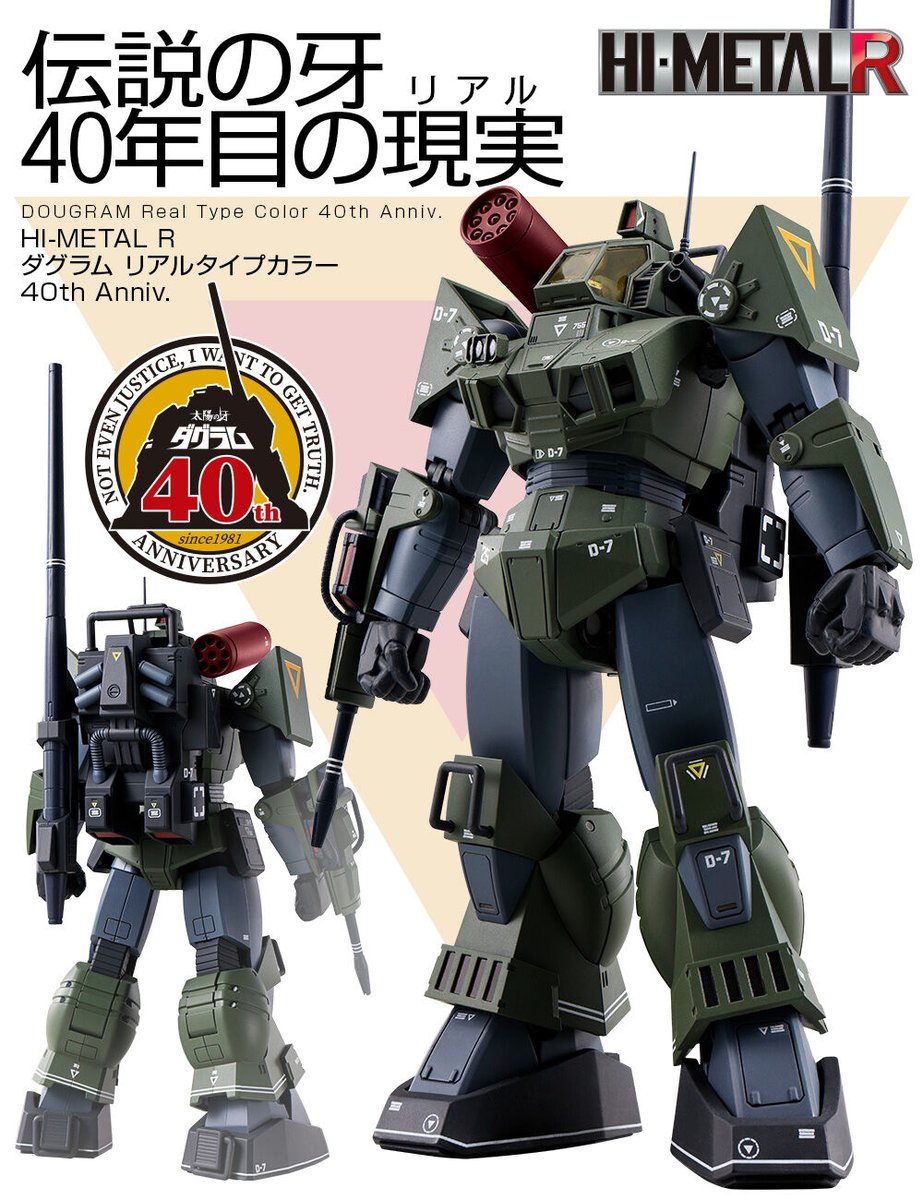 HI-METAL R #ダグラム リアルタイプカラー 40th Anniv.」#魂ウェブ商店