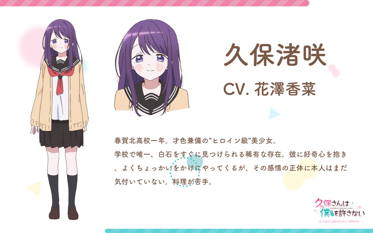 TVアニメ『久保さんは僕を許さない』 キャラクター設定公開！①