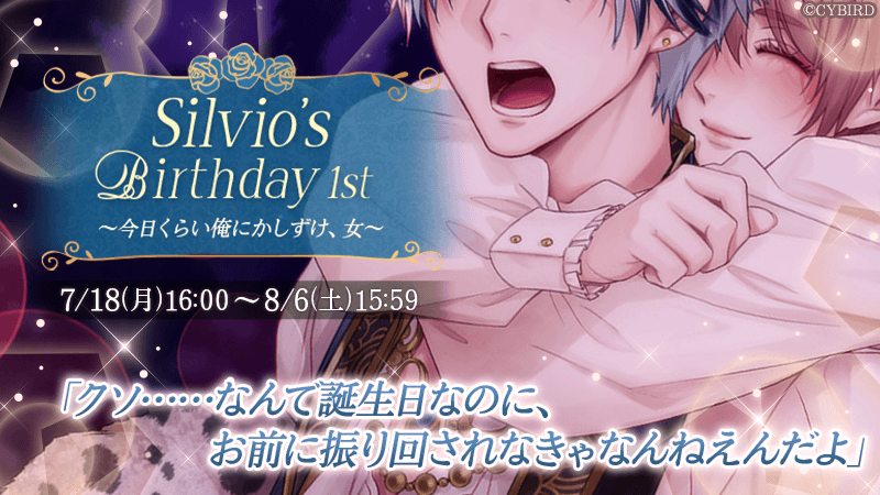 🌹【開始】#シルヴィオBDストーリー 🌹 【7/18(月)16時】より